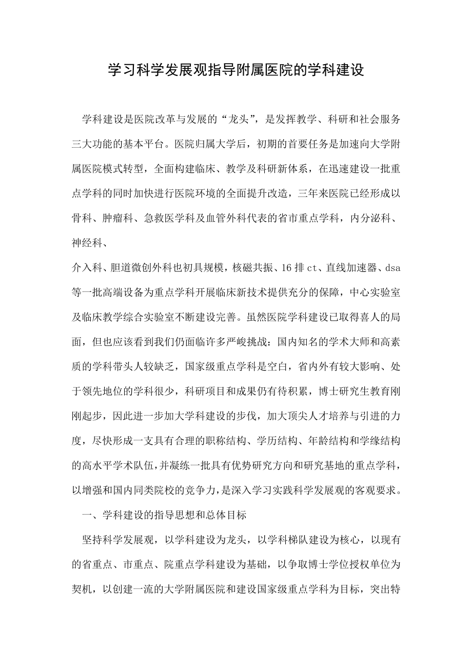 学习科学发展观指导附属医院的学科建设.doc_第1页