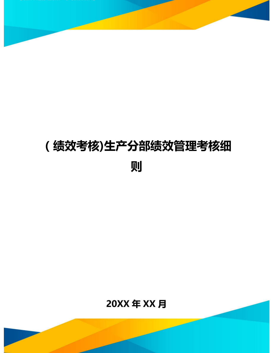 [绩效考核]生产分部绩效管理考核细则.doc_第1页