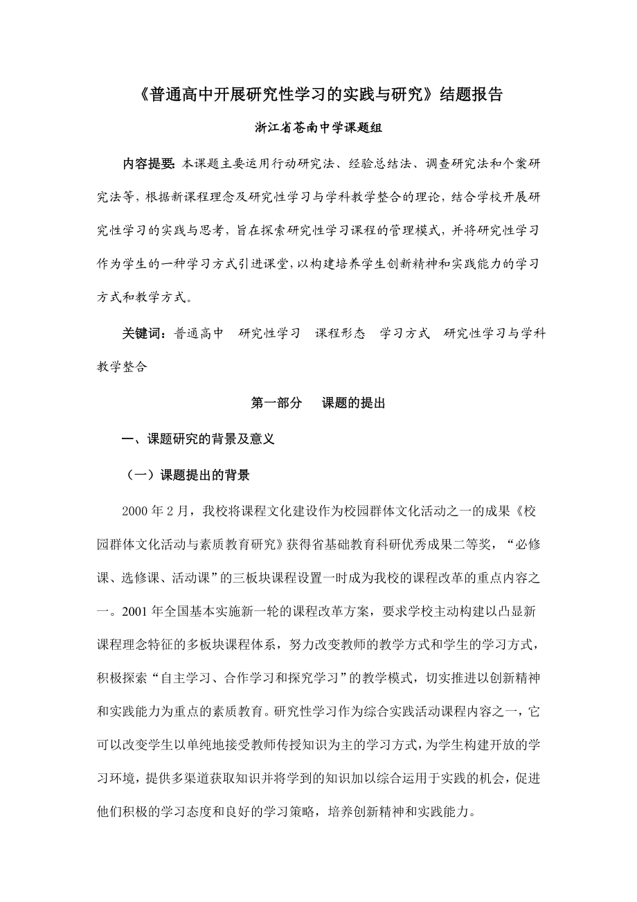 普通高中开展研究性学习的实践与研究结题报告.doc_第1页