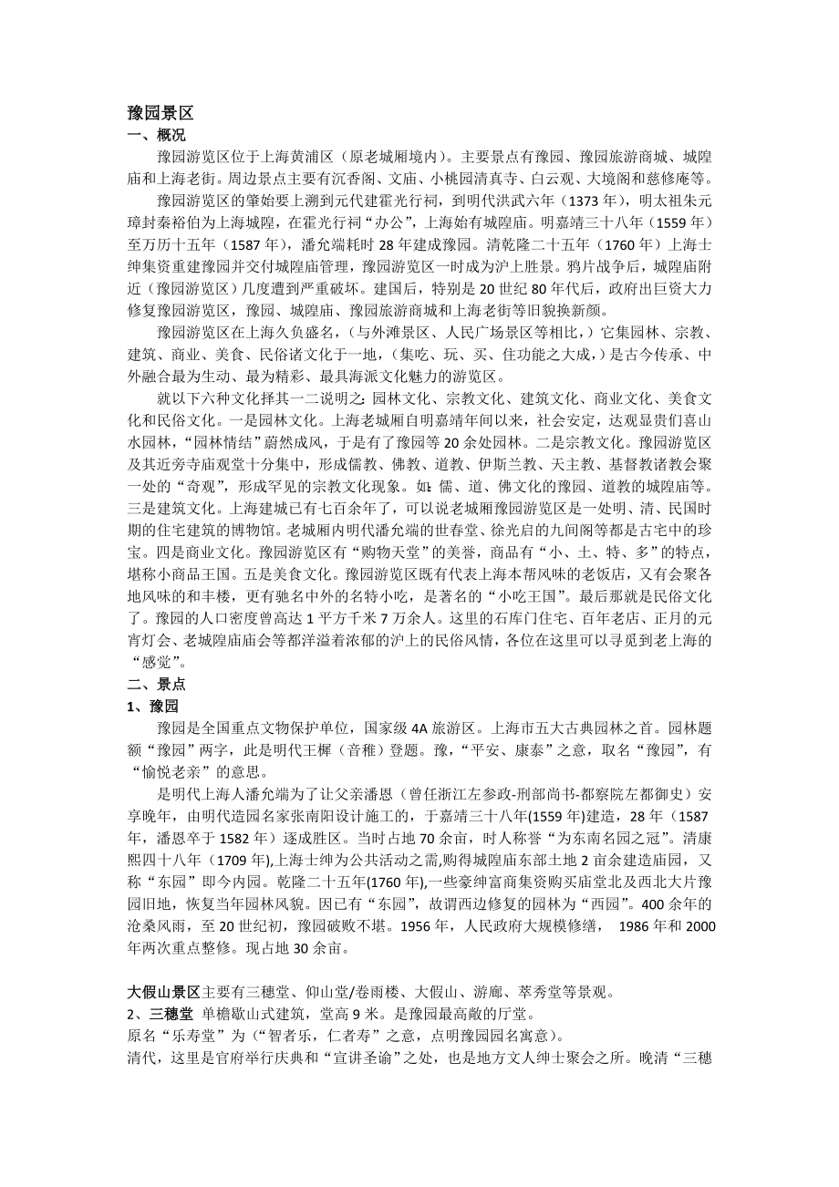 上海导游资格证考试 口试内容整理二 豫园景区.doc_第1页