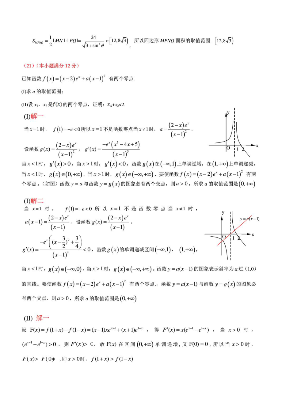 新课标高考理科数学18、20、21题别解.doc_第3页