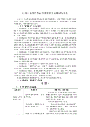 对高中地理教学内容调整意见的理解与体会.doc