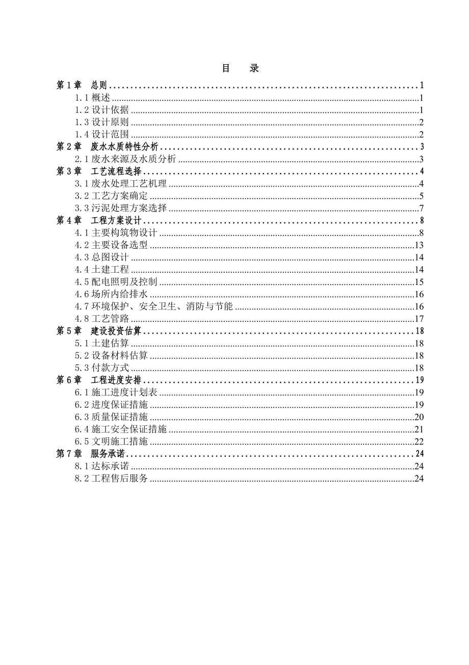 50吨每天餐厨垃圾废水处理方案.doc_第2页