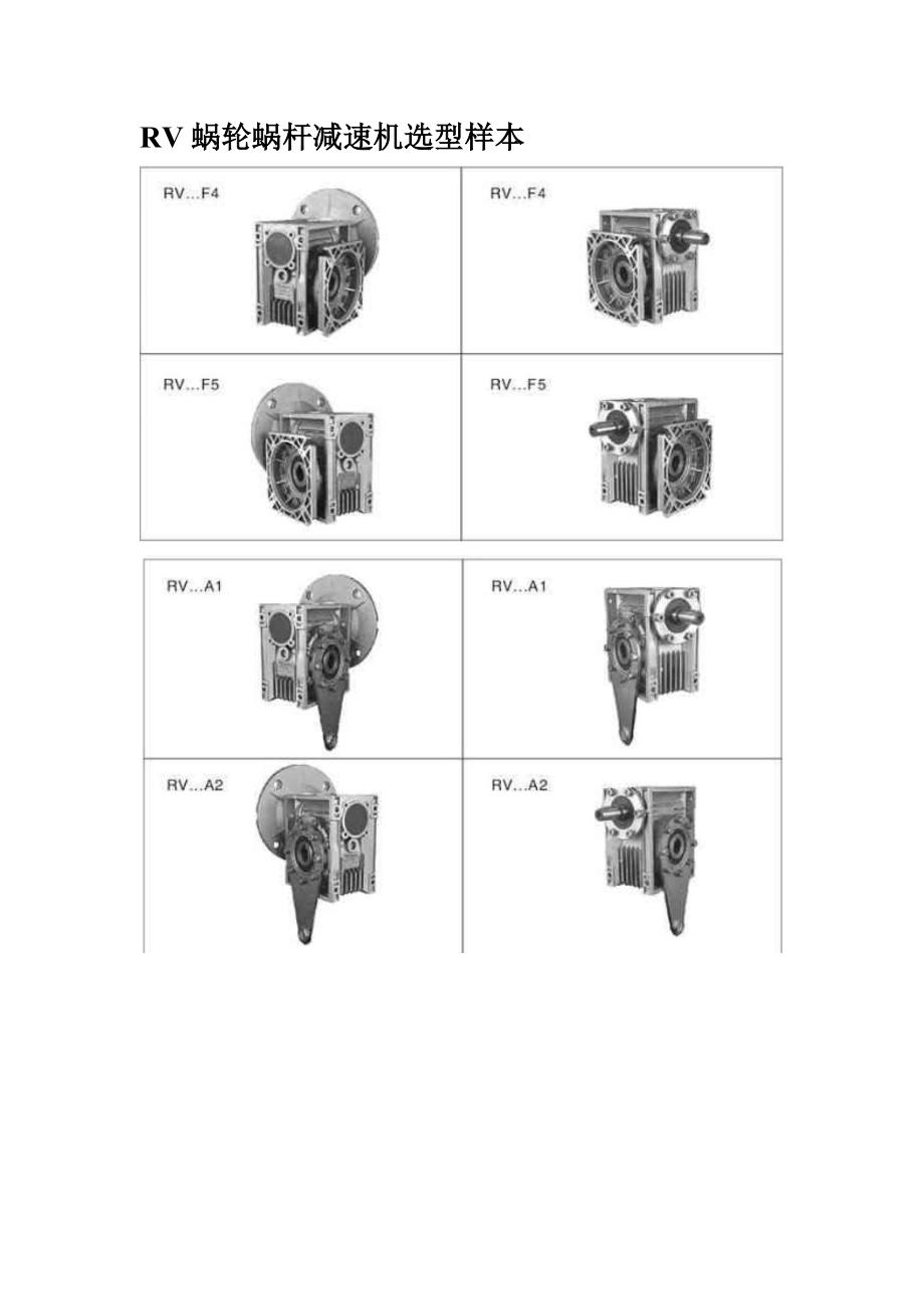 RV蜗轮蜗杆减速机选型样本.doc_第1页