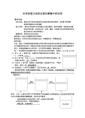 苏教版化学高考二轮复习《化学思想方法的迁移在解题中的应用》教学设计.doc