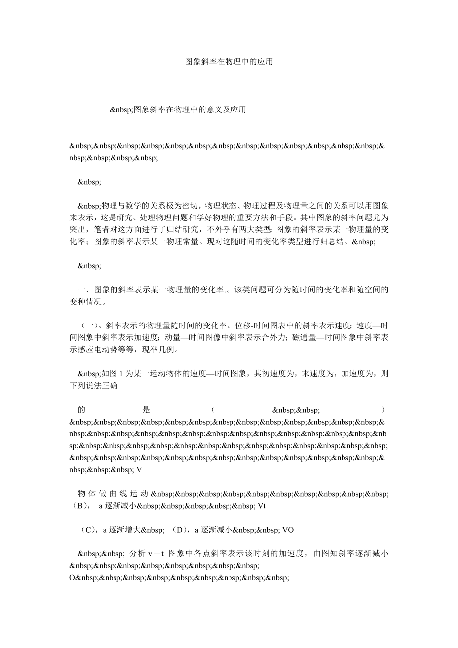 图象斜率在物理中的应用.doc_第1页