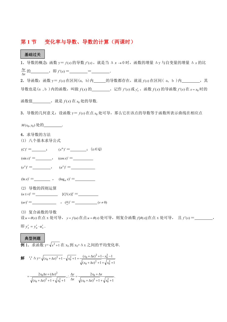 高中数学 第1节 变化率与导数学案 新人教A版选修22[doc文档].doc_第1页