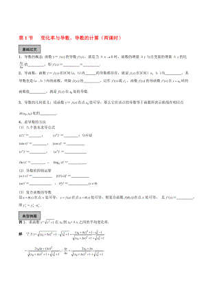 高中数学 第1节 变化率与导数学案 新人教A版选修22[doc文档].doc