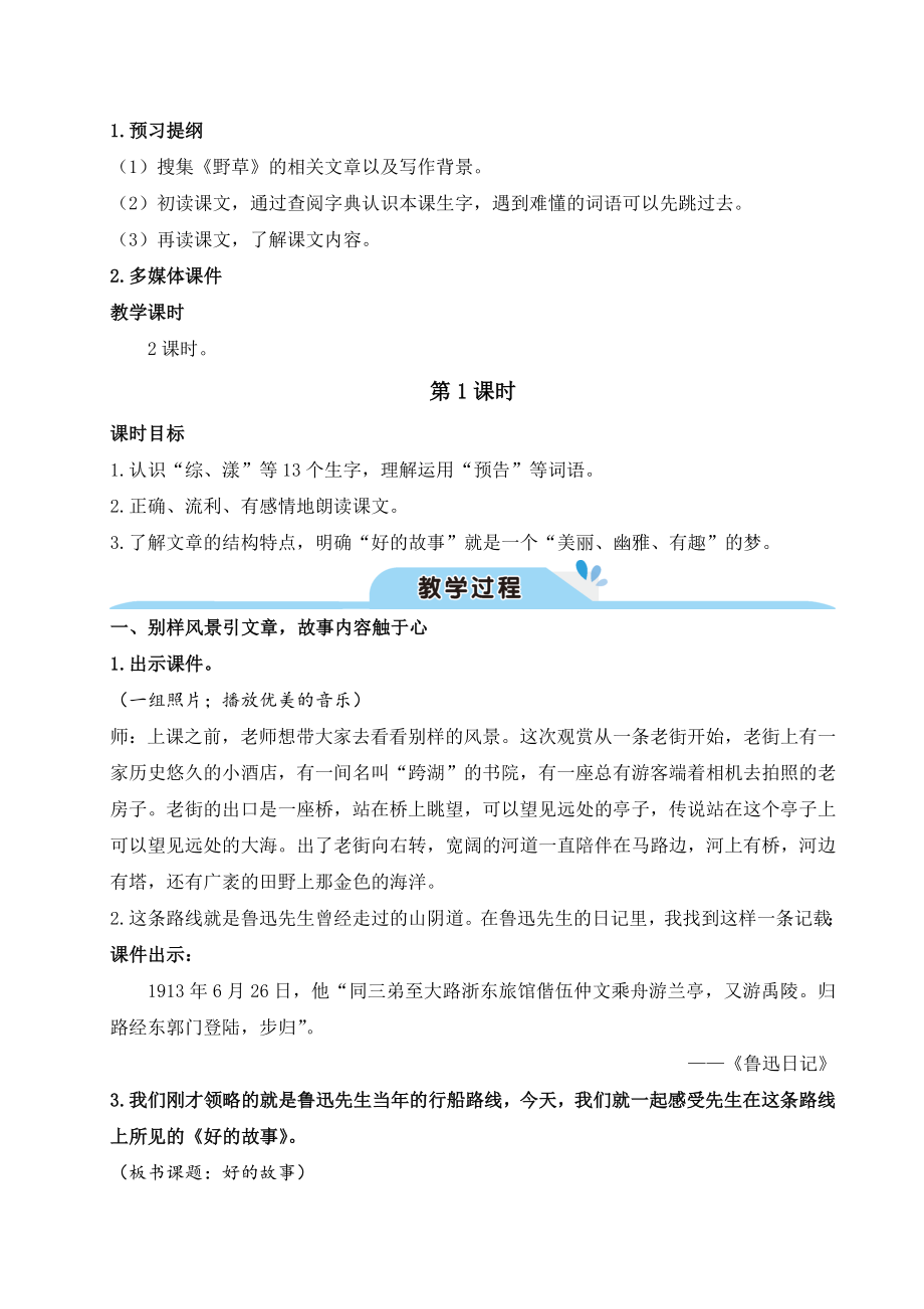 【新教材】部编版语文六年级上册好的故事(教案).doc_第2页