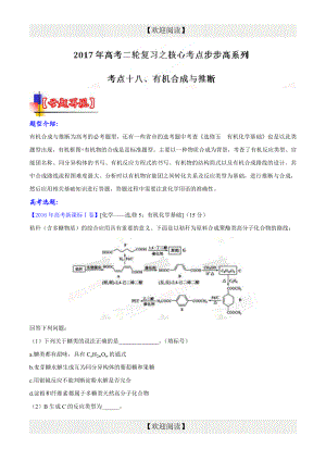 有机物的合成与推断高考化学二轮核心考点总动员（解析版）.doc