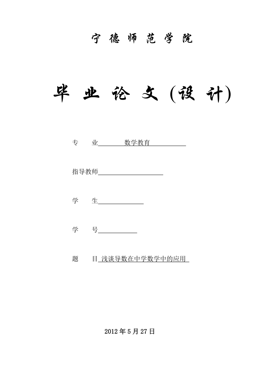 数学教育毕业论文（设计）浅谈导数在中学数学中的应用.doc_第1页