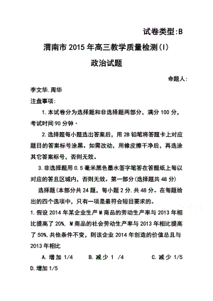 陕西省渭南市高三教学质量检测（一模）政治试题 及答案.doc