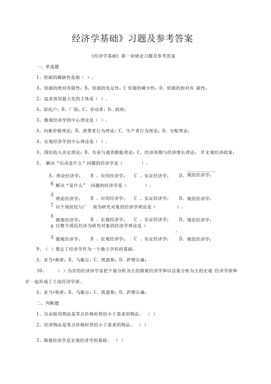 《经济学基础》各章习题及参考答案.docx_第1页