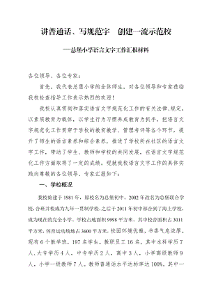 [word下载]讲普通话、写规范字、建一流示范校汇报材料.doc