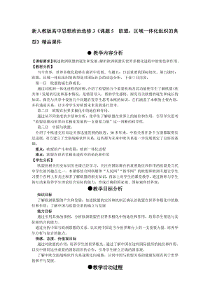 新人教版高中思想政治选修3《课题5欧盟：区域一体化组织的典型》精品教案.doc