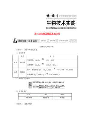 【三维设计】高考生物一轮复习 生物技术实践复习资料 新人教版选修1.doc