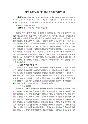 当今德育实践中时尚的导向性元素分析.doc