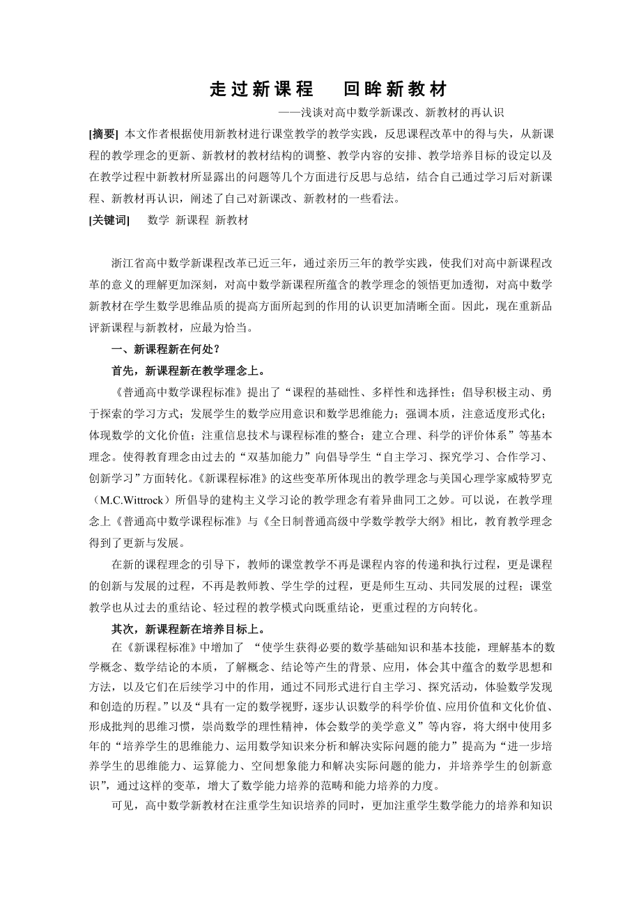 高中数学教学论文：浅谈对高中数学新课改、新教材的再认识.doc_第1页