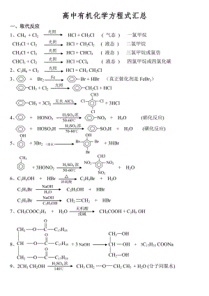 高中有机化学方程式汇总111.doc