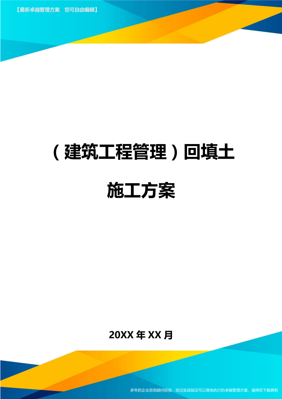 (建筑工程管理]回填土施工方案.doc_第1页