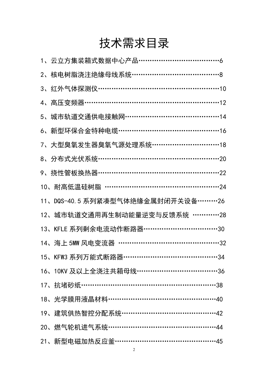 扬中市技术需求信息表郑州大学.doc_第2页