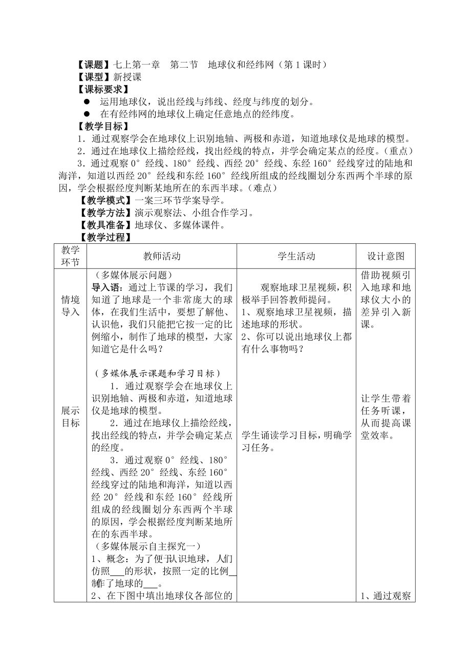 商务星球版地理七级上册第一章第二节《地球仪和经纬网》教案.doc_第1页