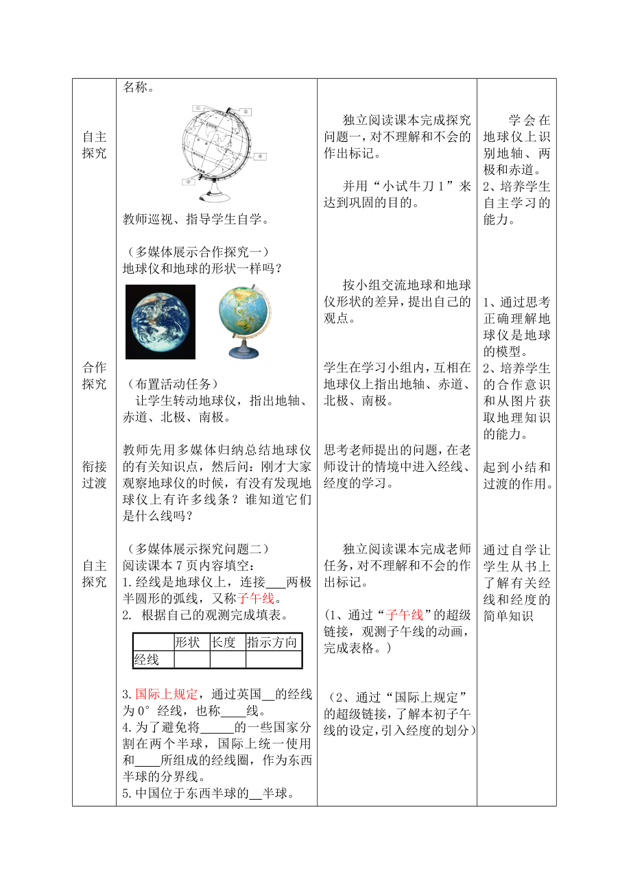 商务星球版地理七级上册第一章第二节《地球仪和经纬网》教案.doc_第2页