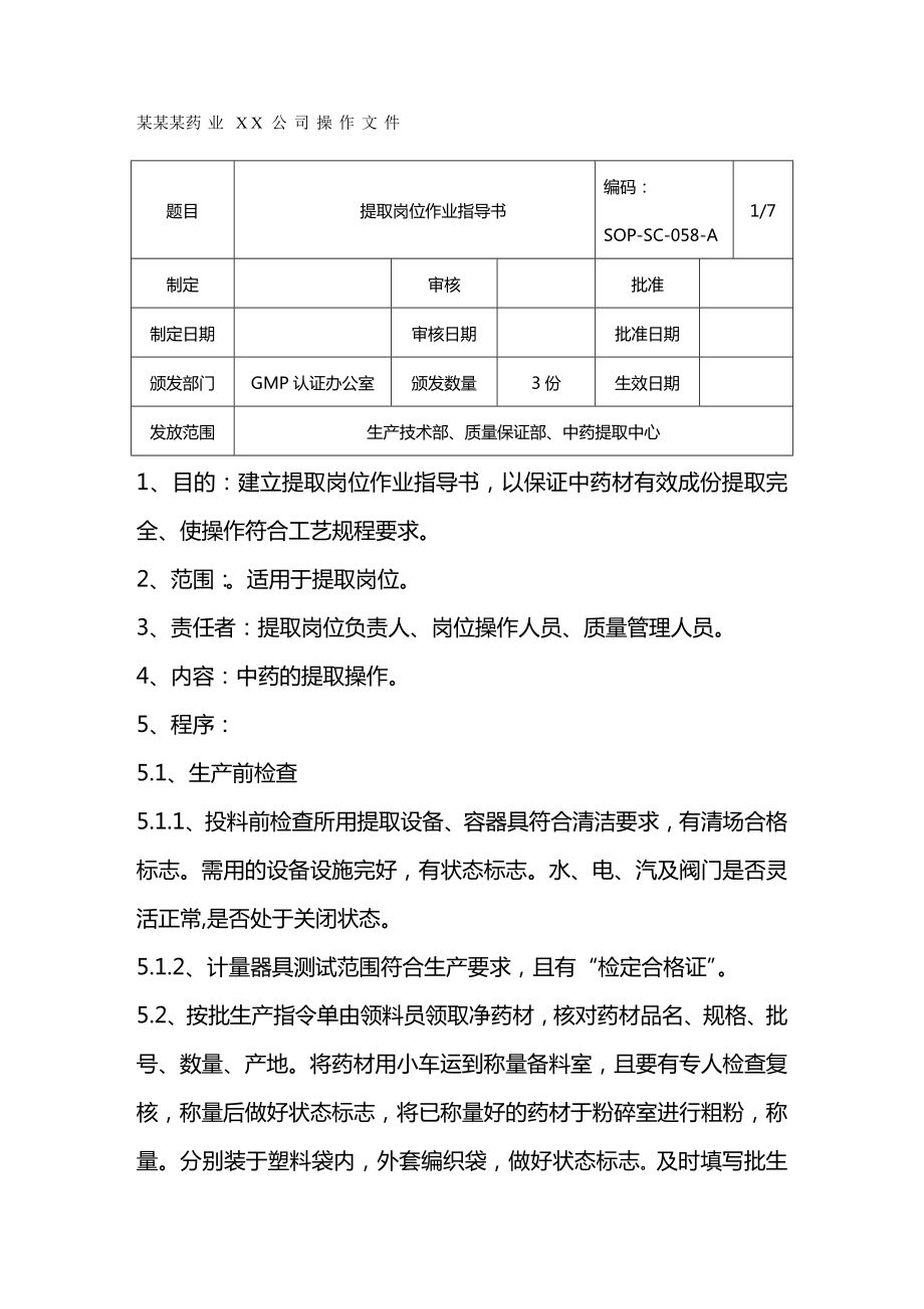 (岗位职责)提取岗位操作规程.doc_第2页