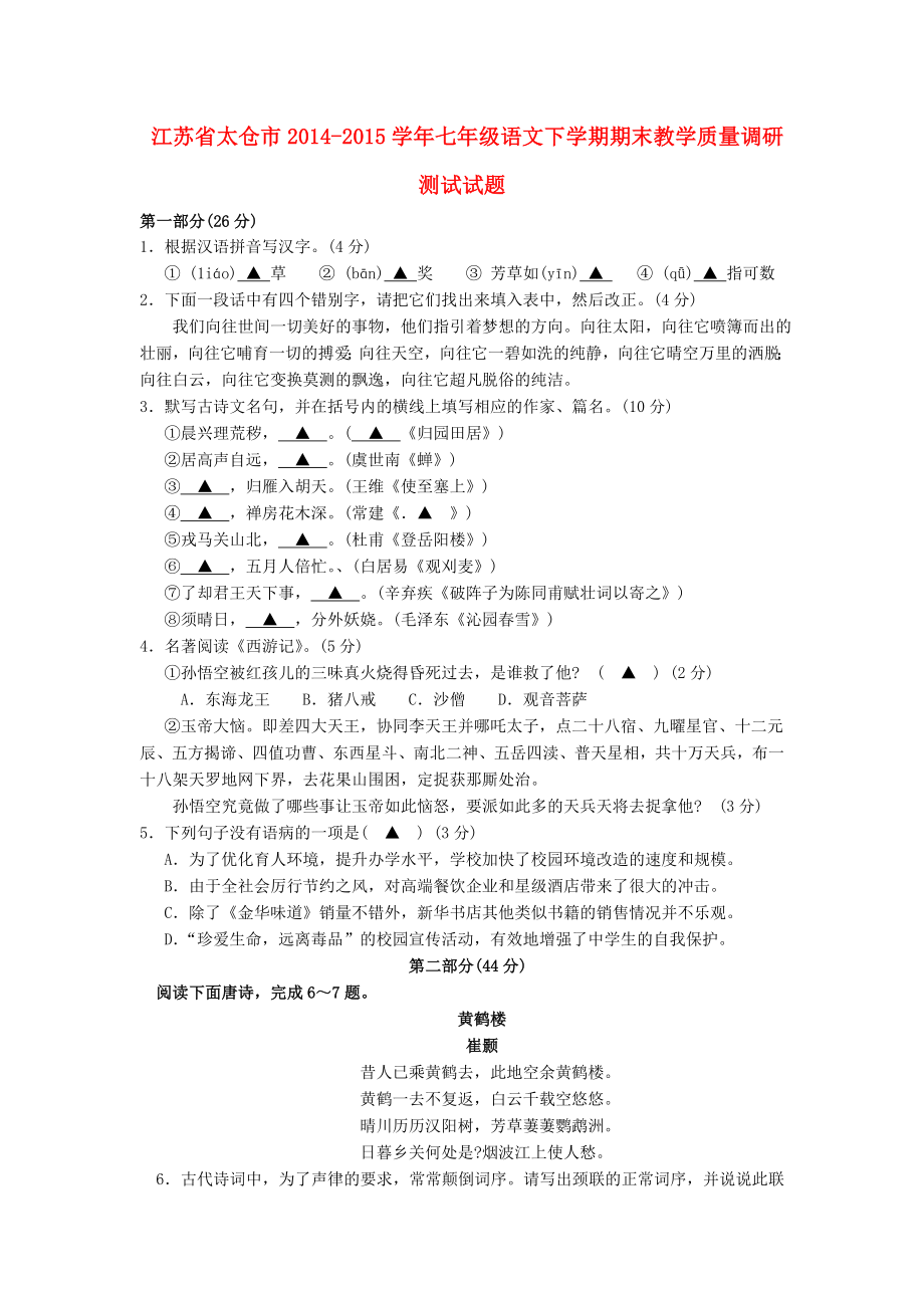 江苏省太仓市七级语文下学期期末教学质量调研测试试题（无答案） 苏教版.doc_第1页