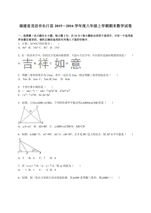 福建省龙岩市长汀县八级上期末数学试卷含答案解析.doc