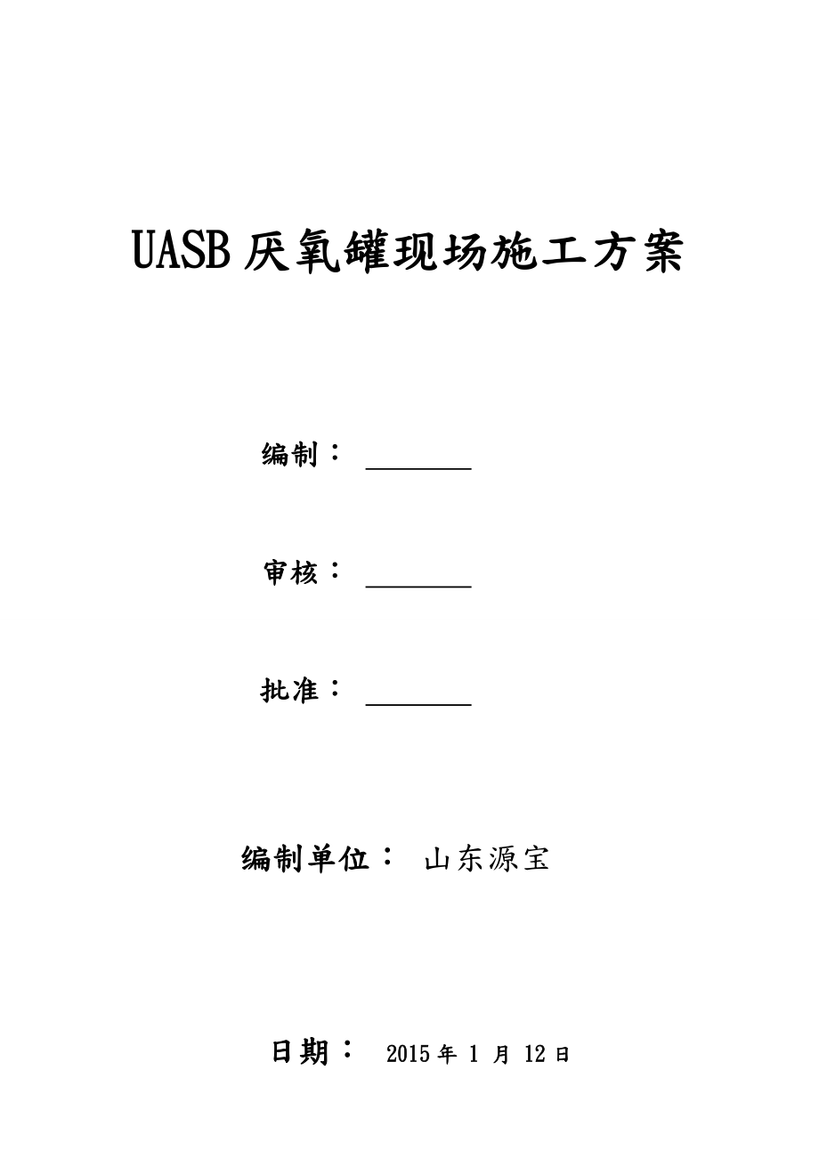 UASB厌氧罐现场施工设计方案.doc_第1页