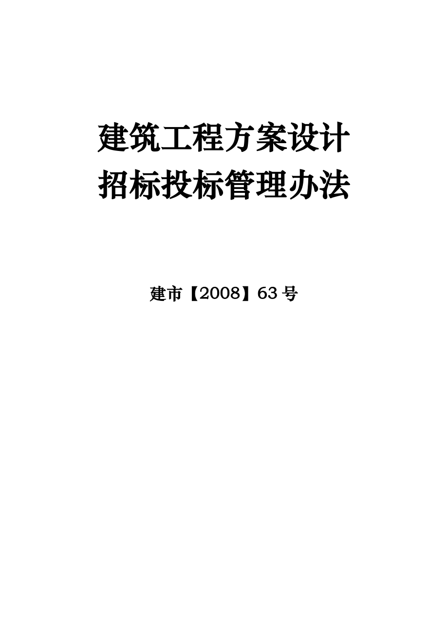 建筑工程设计方案设计招标招投标管理办法.doc_第1页