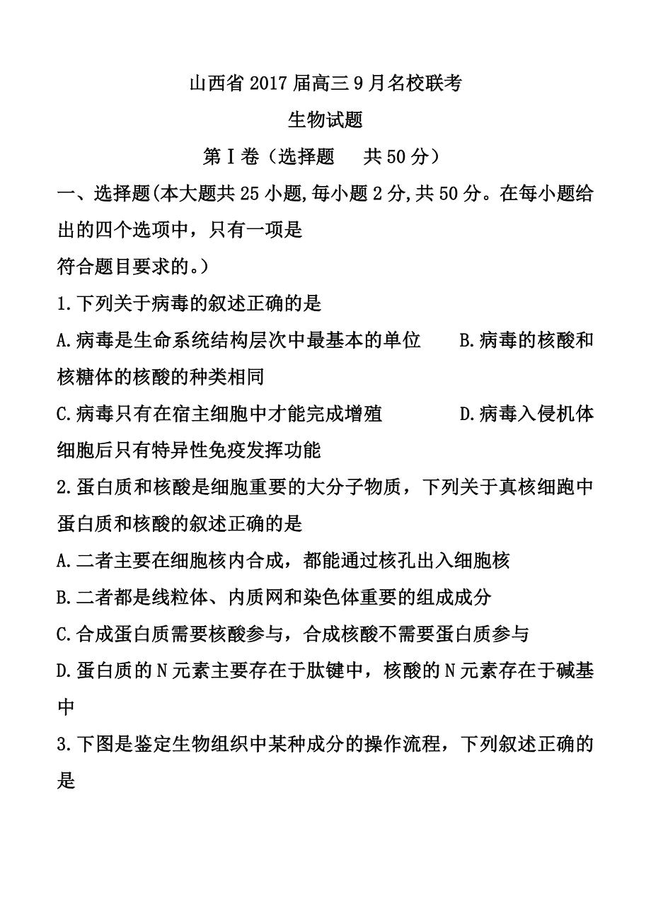 山西省名校高三9月联考生物试题及答案.doc_第1页