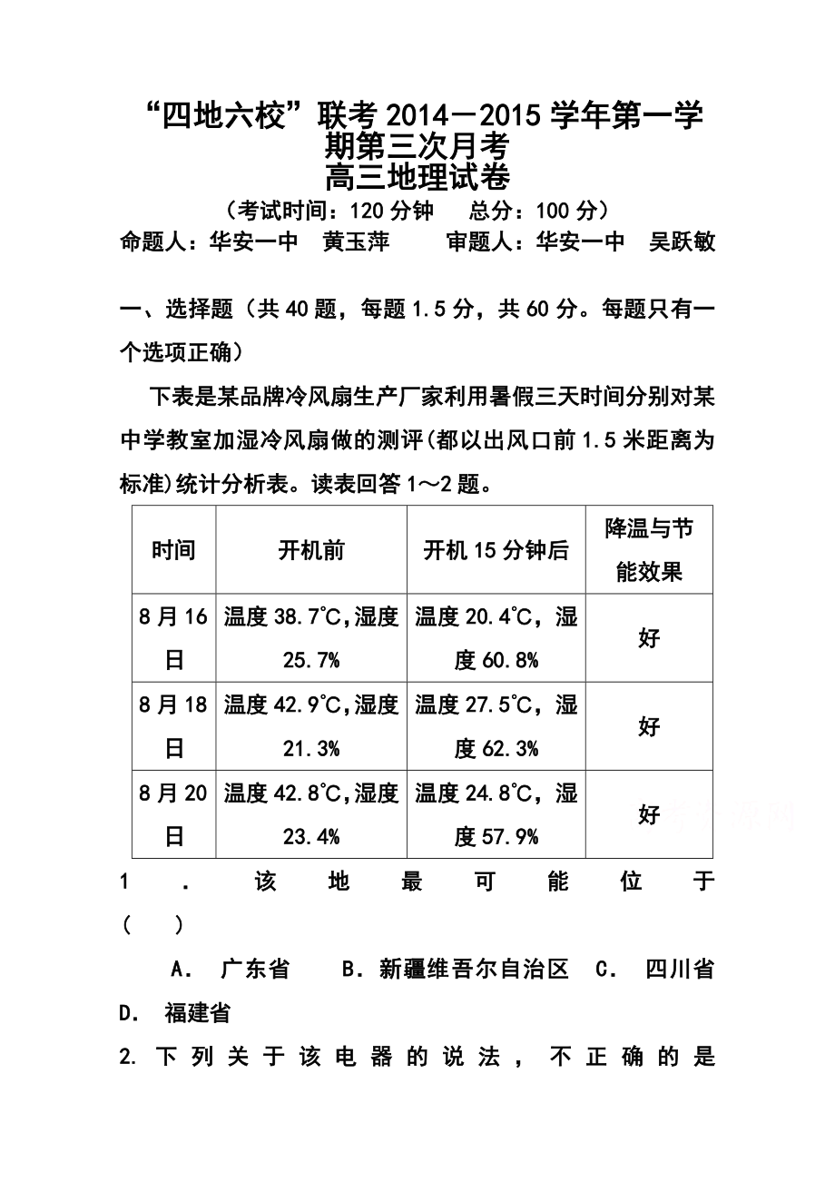 福建省高三上学期第三次月考试卷地理试题及答案.doc_第1页