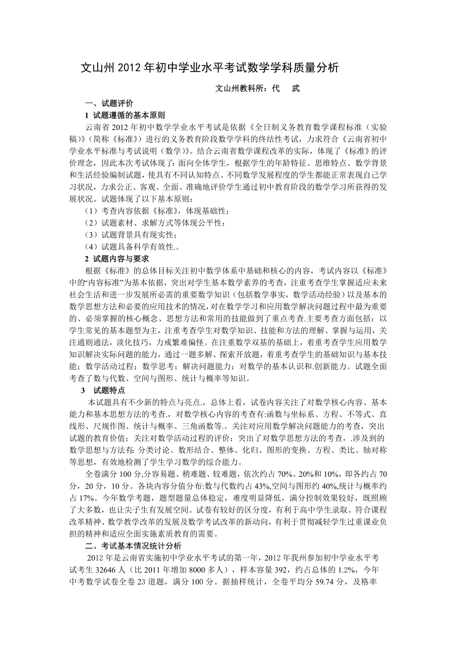 文山州初中学业水平考试数学学科质量分析文山州教育局.doc_第1页