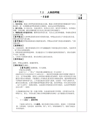 [中学联盟]江苏省南通市实验中学苏科版七级生物上册教案：7.2 人体的呼吸.doc