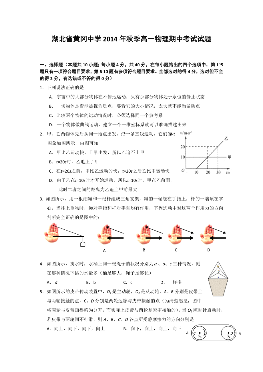 湖北省黄冈中学高一上学期期中考试物理试题word版含答案.doc_第1页