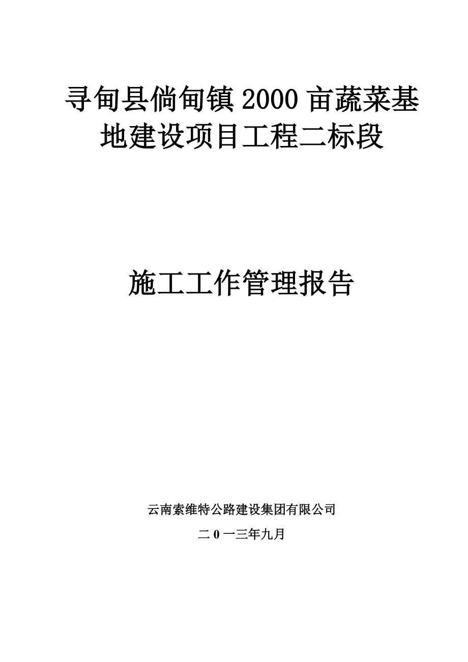 寻甸县倘甸镇2000亩蔬菜基地建设项目工程二标段七星镇施工工作报告.doc_第1页