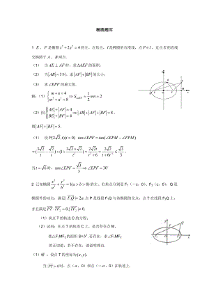圆锥曲线之椭圆题库含详解高考必备费下载.doc