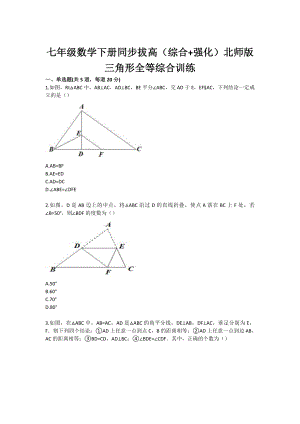 七级数学下册同步拔高（综合 强化）北师版 三角形全等综合训练.doc