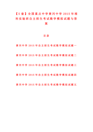 【5套】全国重点中学黄冈中学理科实验班自主招生考试数学模拟试题与答案.doc