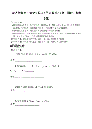 新人教版高中数学必修5《等比数列》（第一课时）精品学案.doc