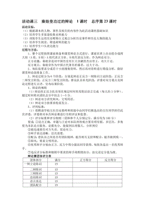 活动课三秦始皇功过的辩论1课时总序第23课时.doc