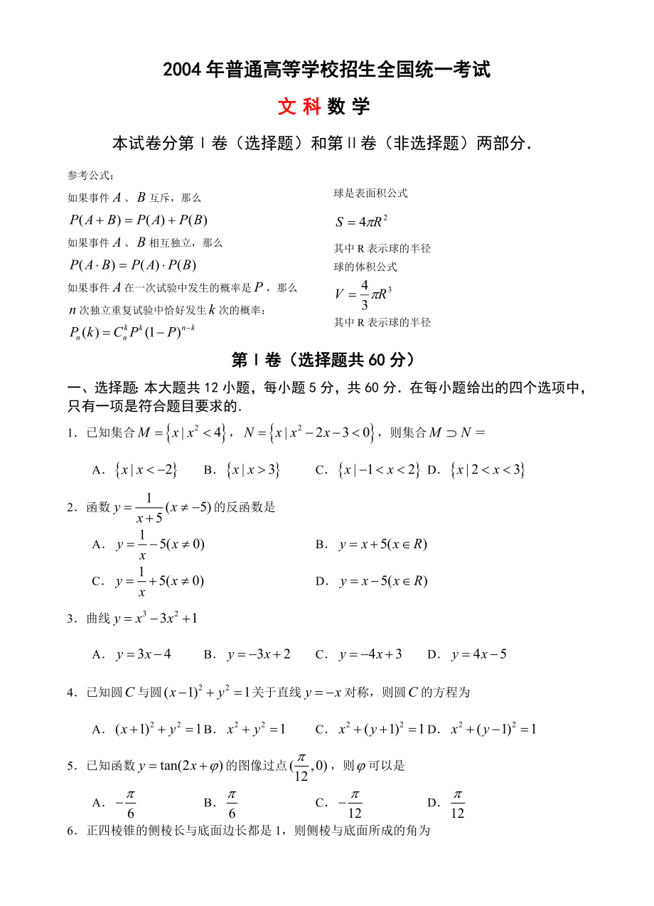 2004全国Ⅱ高考数学试题(文).doc_第1页