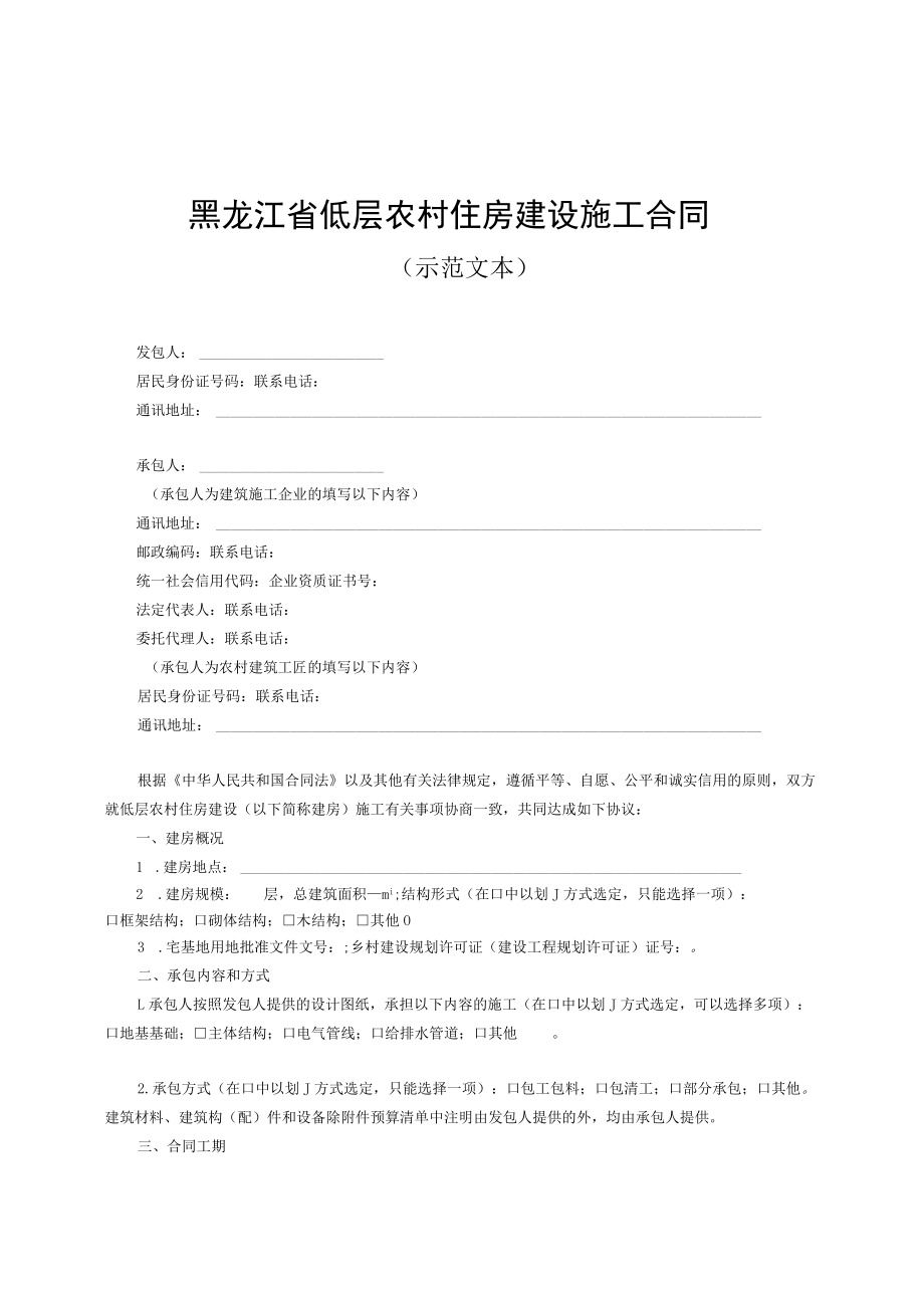 黑龙江省低层农村住房建设施工合同.docx_第1页