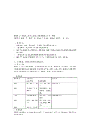 宝典湘教版七级地理上册第二章第三节世界的地形导学一体案.doc