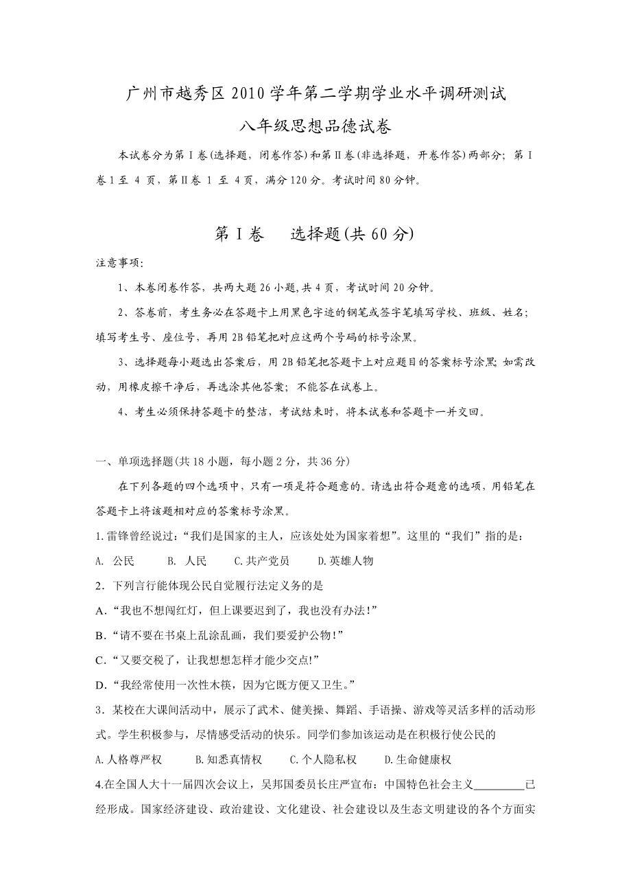 广州市越秀区下学期八级下政治试卷、答案.doc_第1页