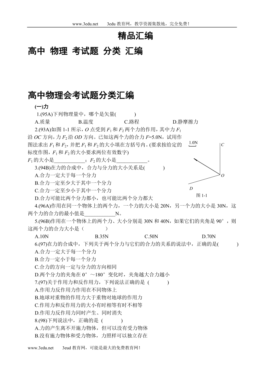 高中物理会考试题分类汇编.doc_第1页