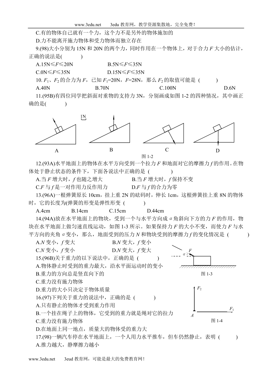 高中物理会考试题分类汇编.doc_第2页