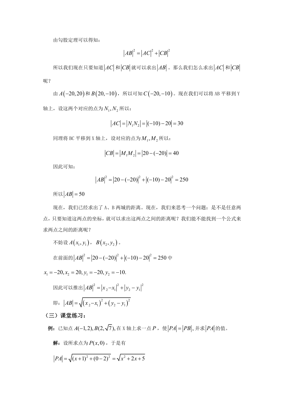 两点之间距离公式教案.doc_第3页